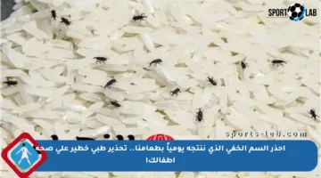 احذر السم الخفي الذي ننتجه يومياً بطعامنا.. تحذير طبي خطير على صحة أطفالك!